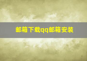 邮箱下载qq邮箱安装