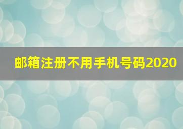 邮箱注册不用手机号码2020