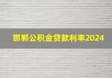 邯郸公积金贷款利率2024