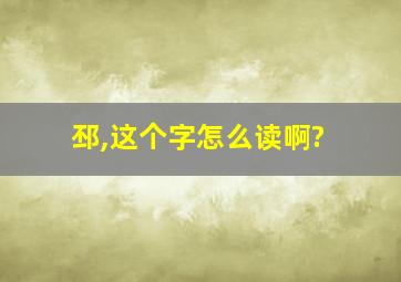 邳,这个字怎么读啊?