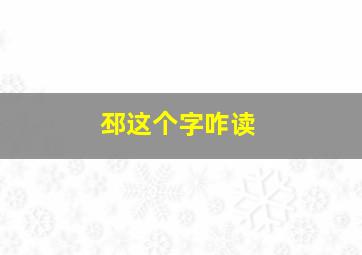 邳这个字咋读