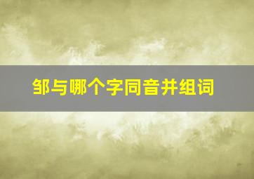 邹与哪个字同音并组词