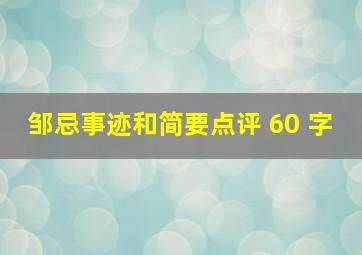 邹忌事迹和简要点评 60 字