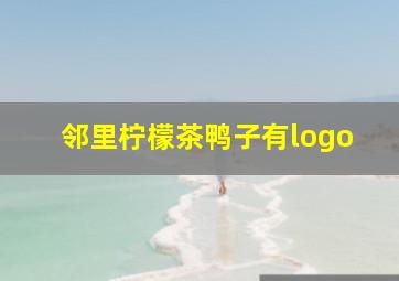 邻里柠檬茶鸭子有logo