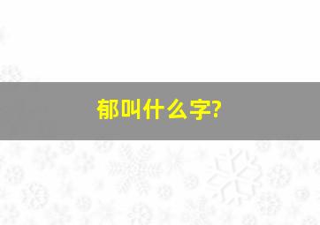 郁叫什么字?