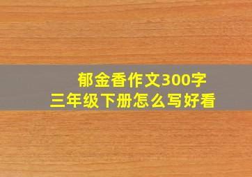 郁金香作文300字三年级下册怎么写好看