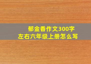 郁金香作文300字左右六年级上册怎么写