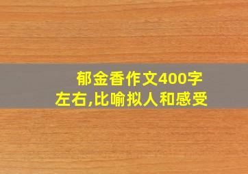 郁金香作文400字左右,比喻拟人和感受