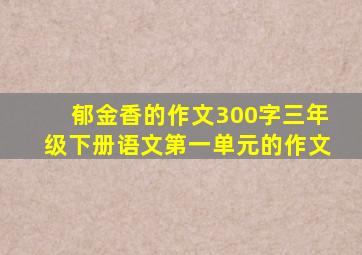 郁金香的作文300字三年级下册语文第一单元的作文