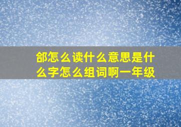 郃怎么读什么意思是什么字怎么组词啊一年级