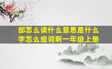 郃怎么读什么意思是什么字怎么组词啊一年级上册