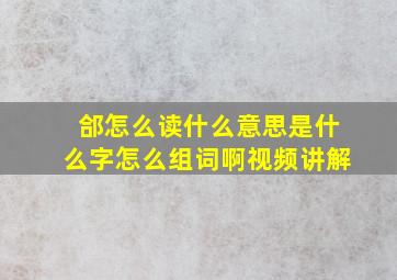 郃怎么读什么意思是什么字怎么组词啊视频讲解