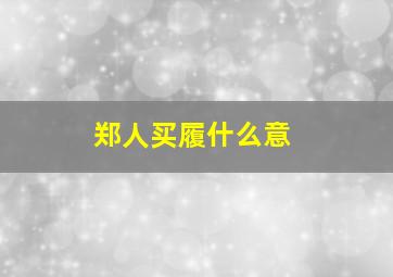 郑人买履什么意