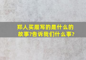 郑人买履写的是什么的故事?告诉我们什么事?