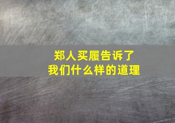 郑人买履告诉了我们什么样的道理