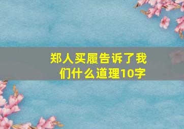 郑人买履告诉了我们什么道理10字