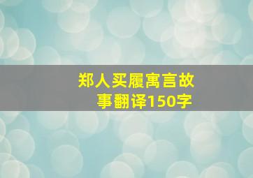 郑人买履寓言故事翻译150字