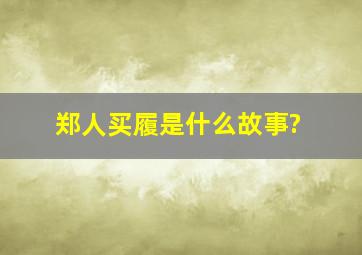 郑人买履是什么故事?