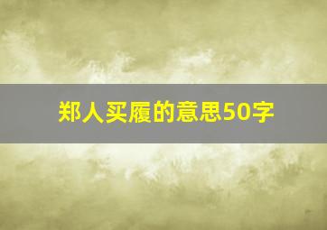 郑人买履的意思50字