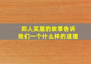 郑人买履的故事告诉我们一个什么样的道理