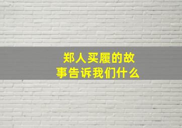 郑人买履的故事告诉我们什么