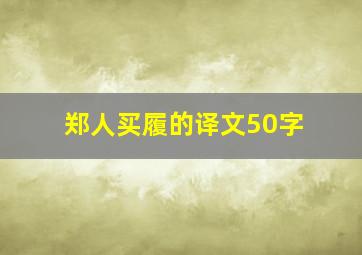 郑人买履的译文50字