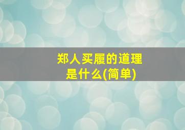 郑人买履的道理是什么(简单)