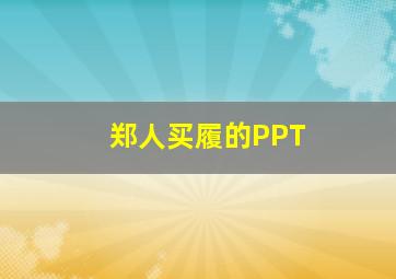 郑人买履的PPT