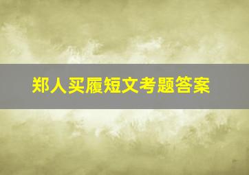 郑人买履短文考题答案