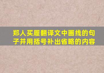 郑人买履翻译文中画线的句子并用括号补出省略的内容