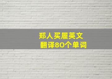 郑人买履英文翻译8O个单词