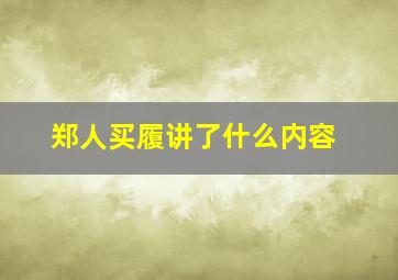 郑人买履讲了什么内容