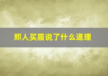 郑人买履说了什么道理