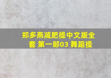 郑多燕减肥操中文版全套 第一部03 舞蹈操