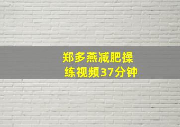 郑多燕减肥操练视频37分钟