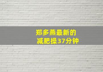 郑多燕最新的减肥操37分钟