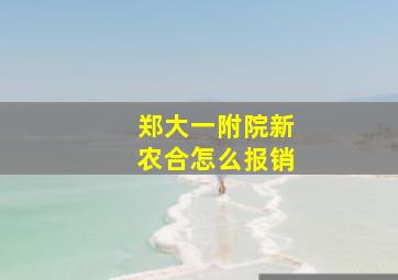 郑大一附院新农合怎么报销