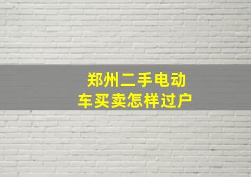 郑州二手电动车买卖怎样过户