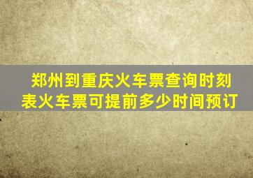 郑州到重庆火车票查询时刻表火车票可提前多少时间预订