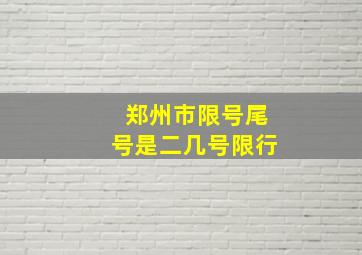 郑州市限号尾号是二几号限行