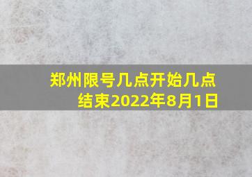 郑州限号几点开始几点结束2022年8月1日