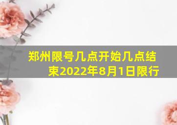 郑州限号几点开始几点结束2022年8月1日限行