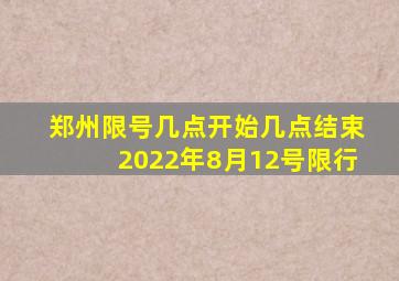 郑州限号几点开始几点结束2022年8月12号限行