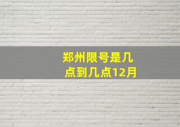 郑州限号是几点到几点12月