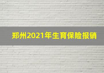 郑州2021年生育保险报销