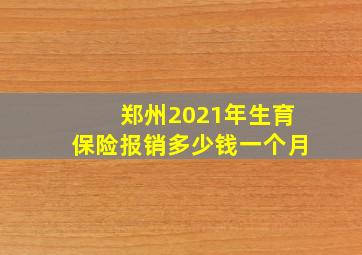 郑州2021年生育保险报销多少钱一个月