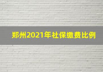 郑州2021年社保缴费比例