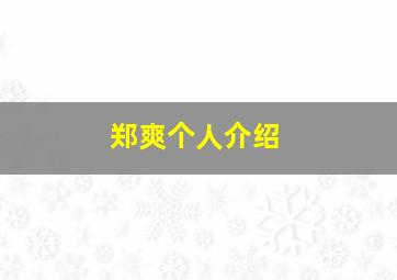 郑爽个人介绍