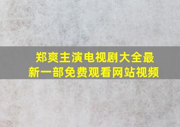 郑爽主演电视剧大全最新一部免费观看网站视频