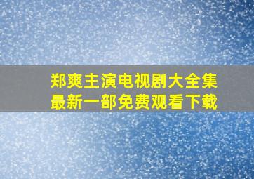 郑爽主演电视剧大全集最新一部免费观看下载